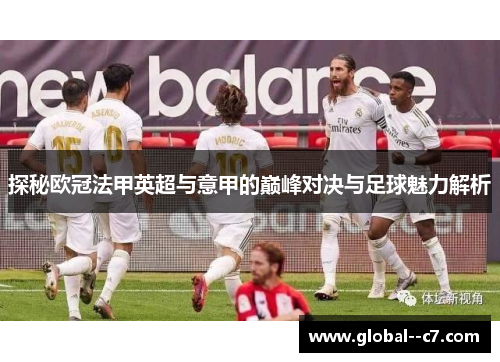 探秘欧冠法甲英超与意甲的巅峰对决与足球魅力解析