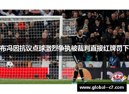 布冯因抗议点球激烈争执被裁判直接红牌罚下