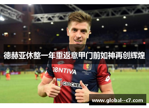 德赫亚休整一年重返意甲门前如神再创辉煌