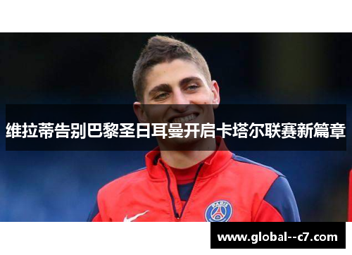 维拉蒂告别巴黎圣日耳曼开启卡塔尔联赛新篇章