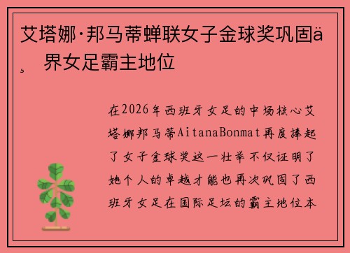 艾塔娜·邦马蒂蝉联女子金球奖巩固世界女足霸主地位