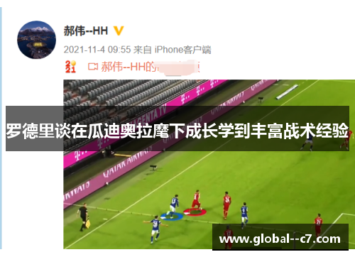 罗德里谈在瓜迪奥拉麾下成长学到丰富战术经验