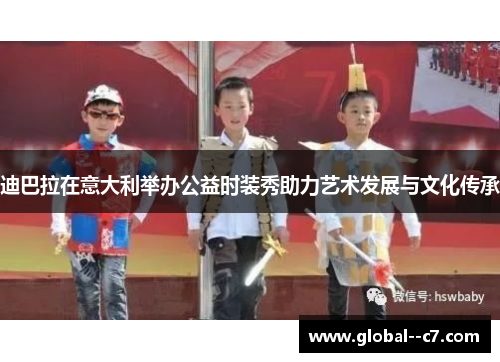 迪巴拉在意大利举办公益时装秀助力艺术发展与文化传承