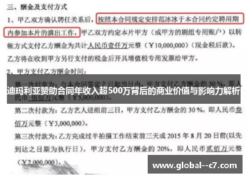 迪玛利亚赞助合同年收入超500万背后的商业价值与影响力解析
