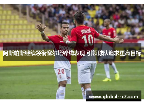 阿斯帕斯继续领衔塞尔塔锋线表现 引领球队追求更高目标