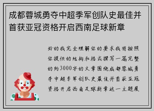 成都蓉城勇夺中超季军创队史最佳并首获亚冠资格开启西南足球新章