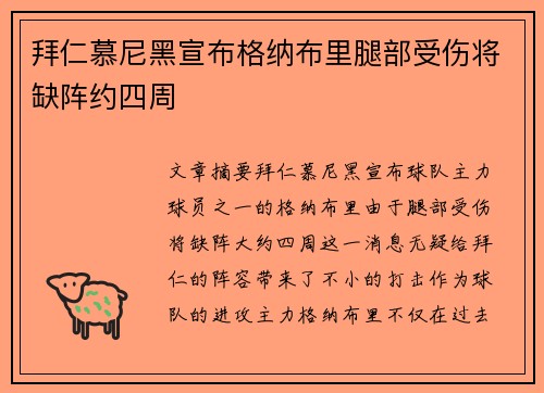 拜仁慕尼黑宣布格纳布里腿部受伤将缺阵约四周