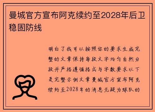 曼城官方宣布阿克续约至2028年后卫稳固防线