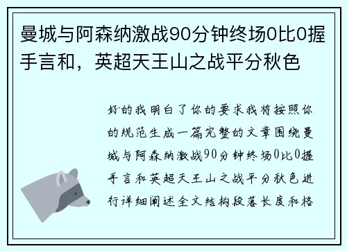 曼城与阿森纳激战90分钟终场0比0握手言和，英超天王山之战平分秋色