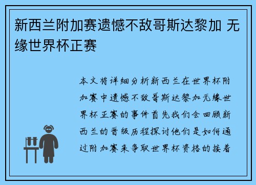 新西兰附加赛遗憾不敌哥斯达黎加 无缘世界杯正赛