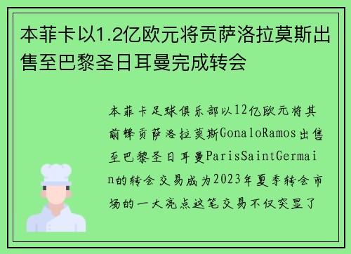 本菲卡以1.2亿欧元将贡萨洛拉莫斯出售至巴黎圣日耳曼完成转会
