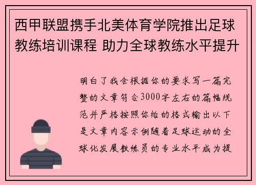 西甲联盟携手北美体育学院推出足球教练培训课程 助力全球教练水平提升